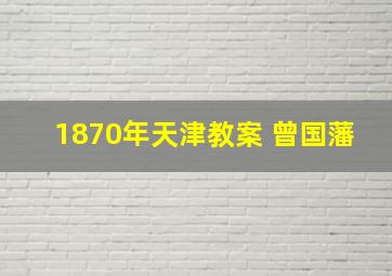 1870年天津教案 曾国藩